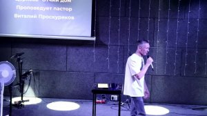 Воскресная проповедь, старший пастор Виталий Проскуряков 24.5.26