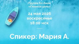 2026-05-24 История болезни и выздоровления  - Спикер Мария А