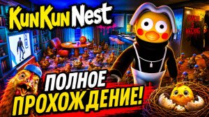 УЖАС В ПЕРЬЯХ! ИЩУ АНОМАЛИИ В КУРЯТНИКЕ КУНЬКУНЯ! ИГРА KUNKUNNEST  ПОЛНОЕ ПРОХОЖДЕНИЕ НА РУССКОМ!