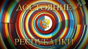 Достояние Республики 7 сезон 10 выпуск 24.05.2026 Сергей Шнуров обзор