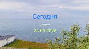 Анапа Сегодня 24.05.2026