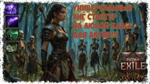 Универсальный лиг стартер НА АКТЫ под ЛЮБОЙ класс!!! Фастран на ХК ССФ. Патч 0.5[HC] Path of exile 2