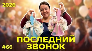 🌷Неделя флориста #66 - Последние звонки: безумная неделя флориста