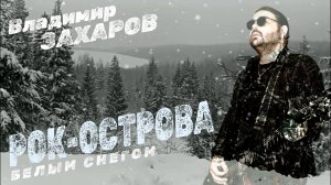 Владимир Захаров и гр. «Рок-Острова» | Белым снегом