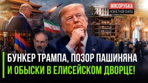 Шок-день: Трамп зарылся в бункер, армянский коньяк вне закона, Макрона трясут за миллионы!