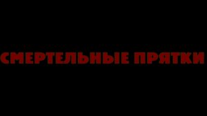 RVA: smertelnie_pratki_2016.mp4