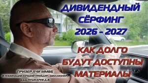ДИВИДЕНДНЫЙ СЁРФИНГ 2026 - 2027 | КАК ДОЛГО БУДУТ ДОСТУПНЫ МАТЕРИАЛЫ