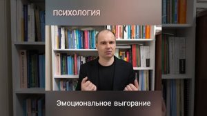 Что такое Эмоциональное выгорание