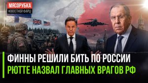 Финны решили напасть на РФ || В НАТО сказали, сколько врагов у России || Лавров поставил новую цель