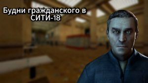 Будни профессий в Garry's Mod (СИТИ-18)