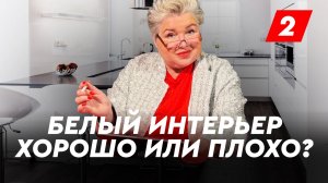 Белый интерьер - хорошо, или плохо? Разбор профессионального дизайнера интерьеров
