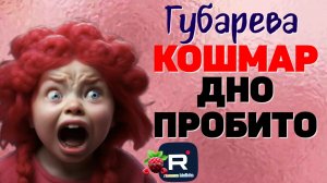 Губарева _Кошмар _Дно пробито _Обзор _Наталья Губарева _Алиса Неземная _Из города в деревню _