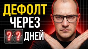 Дефолт уже начался? Повторится кризис 1998 или будет хуже...