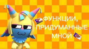 МИР ДЕНДИ ФУНКЦИИ, ПРИДУМАННЫЕ МНОЙ! Dandy's world