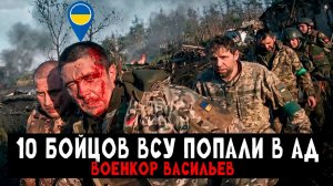 Десять ВСУшников попал под адский огонь (Реальные кадры) - Военкор Васильев