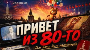 «ПРИВЕТ ИЗ 80-ГО»