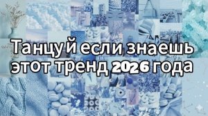 Танцуй если знаешь этот тренд 2026 года