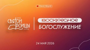 Воскресное Богослужение 24 мая 2026