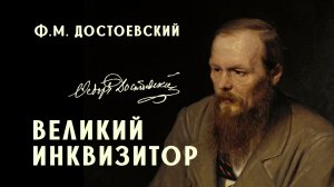 Ф. М. Достоевский | Великий инквизитор | Пророчество о конце времен