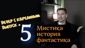 Вечер с Карелиным. Выпуск 5