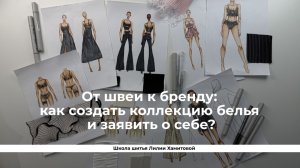 От швеи к бренду: как создать коллекцию белья и заявить о себе?