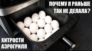 Что я готовлю в АЭРОГРИЛЕ? 10 быстрых рецептов и неожиданных идей