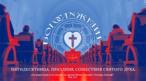 ПЯТИДЕСЯТНИЦА. ПРАЗДНИК СОШЕСТВИЯ СВЯТОГО ДУХА.