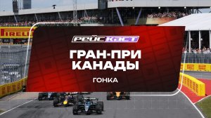 Гонка. Гран-При Канады. Сезон 2026. С комментариями Андрюса Люткявичюса. РейсКаст