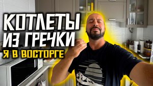 ЭТО РЕАЛЬНО ВКУСНО. Диетические котлеты из ГРЕЧКИ. Не отличить от мясных.
