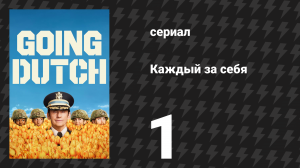 Каждый за себя 1 сезон 1 серия «Пилотная серия» (сериал, 2025)