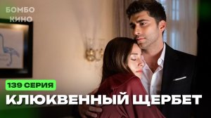 Клюквенный щербет 139 серия Смотреть онлайн на русском языке. Новый турецкий сериал. анонс