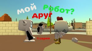 мой друг робот? 1 серия