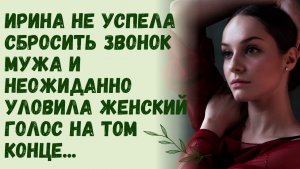 Истории из жизни | Не успела сбросить звонок мужа | Аудио рассказы | Жизненные истории