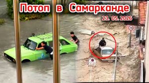 Мощный ливень затопил улицы Самарканда❗ Часть дорог оказались под водой❗ Сегодня ЧП❗