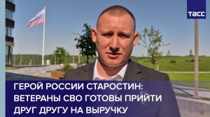 Герой России Старостин: ветераны СВО готовы прийти друг другу на выручку
