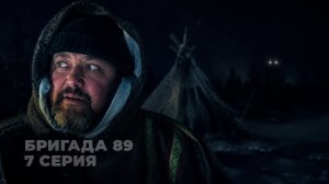 Кто смотрит из темноты в тундре? Бригада 89, серия 7