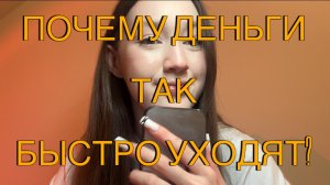 Почему деньги уходят быстрее, чем ты понял, что их потратил?