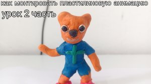 Как монтировать пластилиновый мультик урок 2 часть