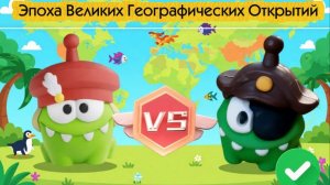 АмНямания географических открытий.Кто из мореплавателей круче?3 серия