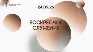 Богослужение 24 мая 2026