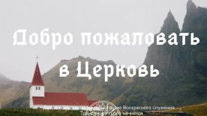 Воскресное Богослужение