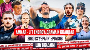 АМКАЛ - LIT ENERGY: ЛЮТОЕ ШОУ ОТ СУДЕЙ | 2DROTS ПЕРЕЕХАЛИ БРОУКОВ #медиасандали