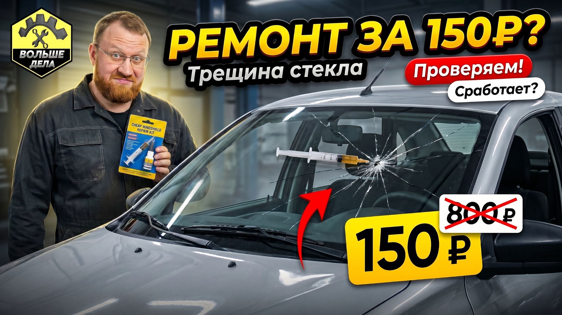 Как убрать трещину с лобового стекла Лада Гранта смотреть онлайн