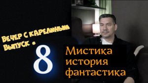 Вечер с Карелиным. Выпуск 8