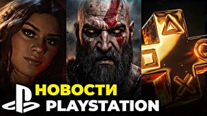 GTA 6 переносят на 2027 новый God Of War уже скоро! повышение цен PS Plus  — новости PlayStation
