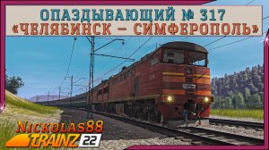 Сценарий «Опаздывающий № 317 'Челябинск — Симферополь'». Trainz Railroad Simulator 2022