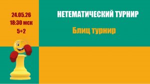 Нетематический Блиц турнир. на Lichess.org