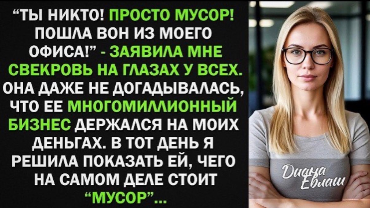 Ты никто! Просто МУСОР! - сказала свекровь и я РАЗОРИЛА ее компанию одним звонком! смотреть онлайн