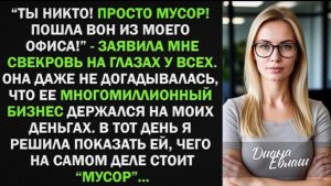 Ты никто! Просто МУСОР! - сказала свекровь и я РАЗОРИЛА ее компанию одним звонком!