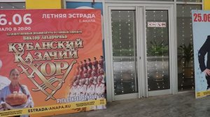 Анапа после ливня. Анонсы Летней эстрады. 24 мая 2026.